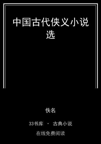 中国古代侠义小说选封面