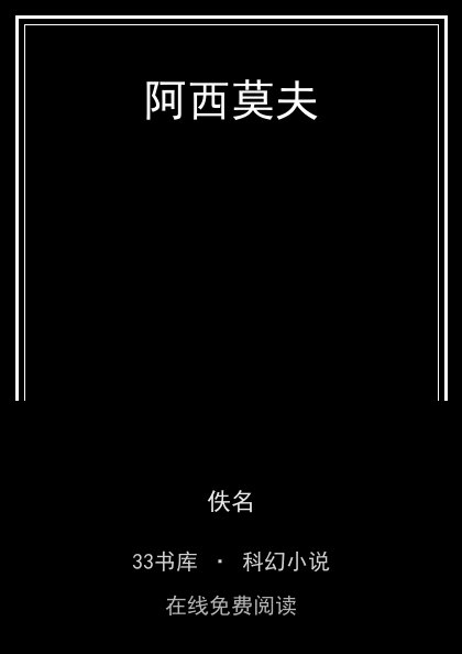 阿西莫夫封面