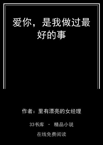 爱你，是我做过最好的事封面