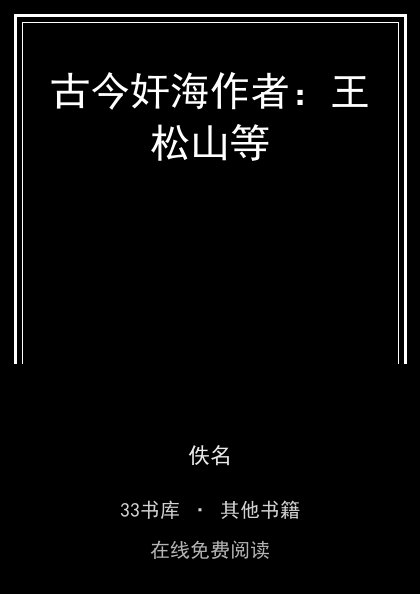 古今奸海作者：王松山等 封面