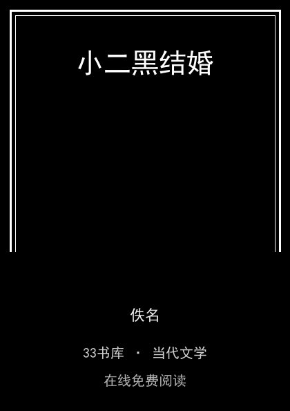 小二黑结婚封面
