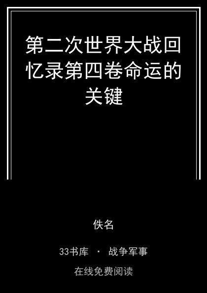第二次世界大战回忆录第四卷命运的关键封面