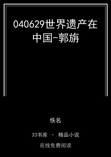 040629世界遗产在中国-郭旃封面