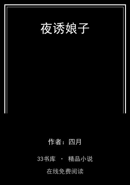 夜诱娘子封面