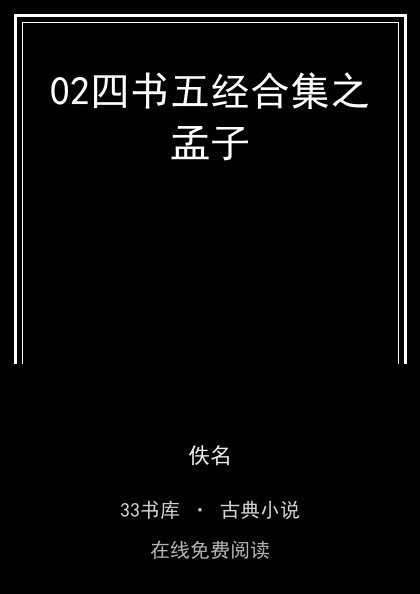 02四书五经合集之孟子封面
