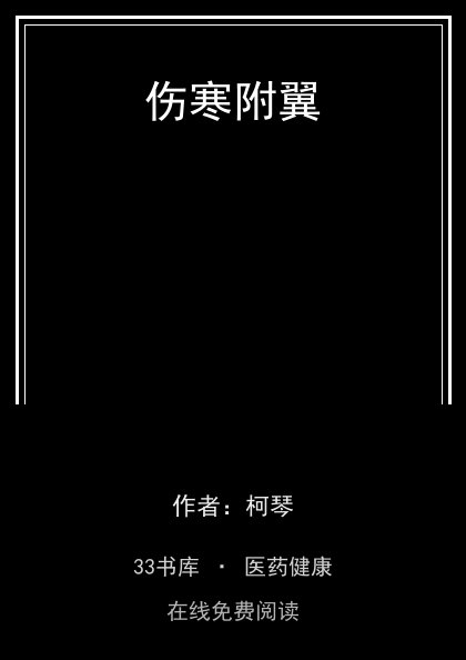 伤寒附翼 封面