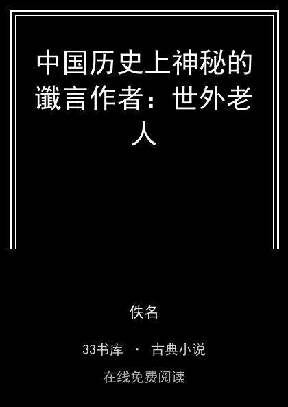 中国历史上神秘的谶言作者：世外老人封面