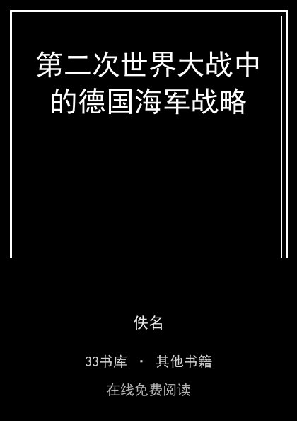 第二次世界大战中的德国海军战略封面