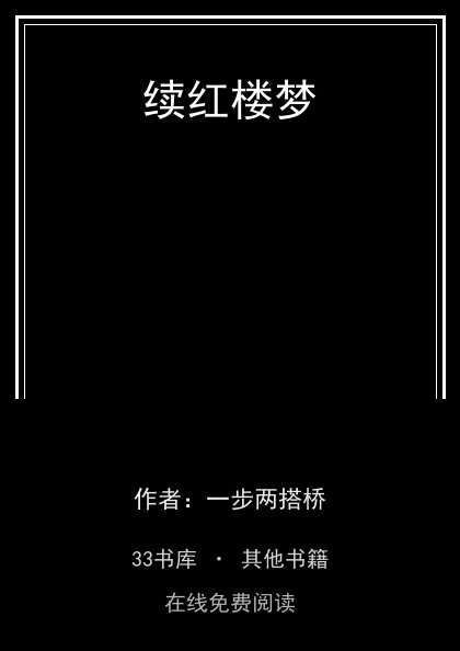 续红楼梦封面
