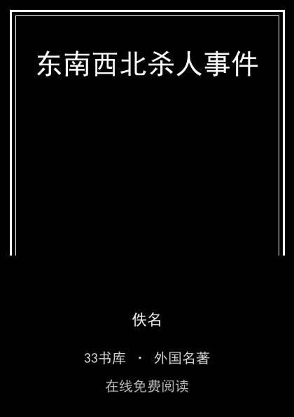东南西北杀人事件封面