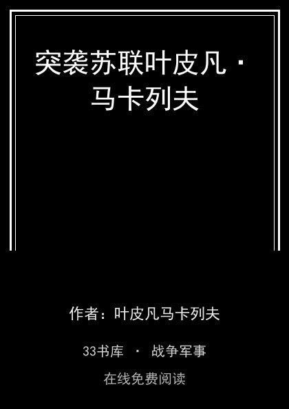 突袭苏联叶皮凡·马卡列夫封面