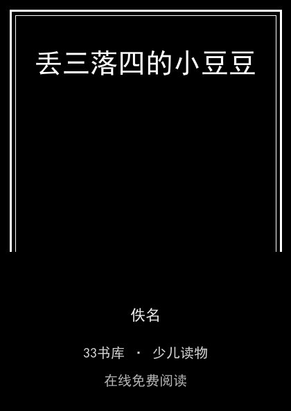 丢三落四的小豆豆封面
