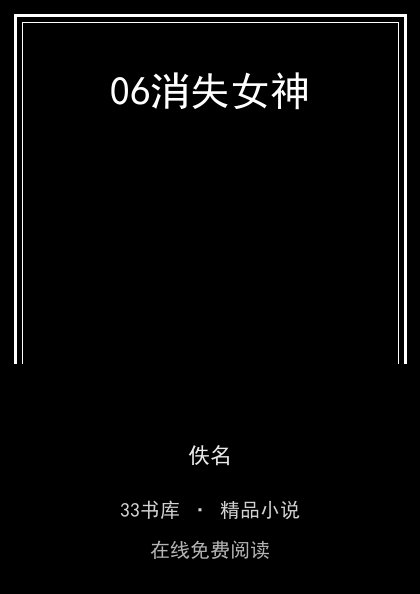 06消失女神封面