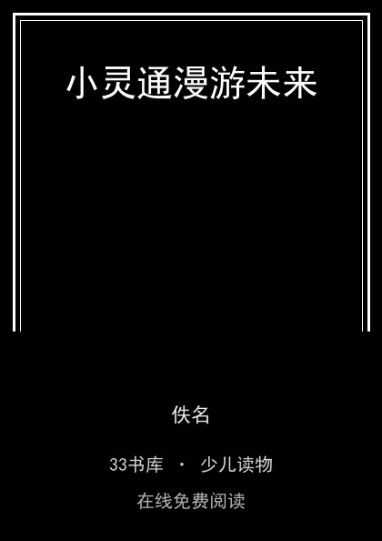 小灵通漫游未来封面