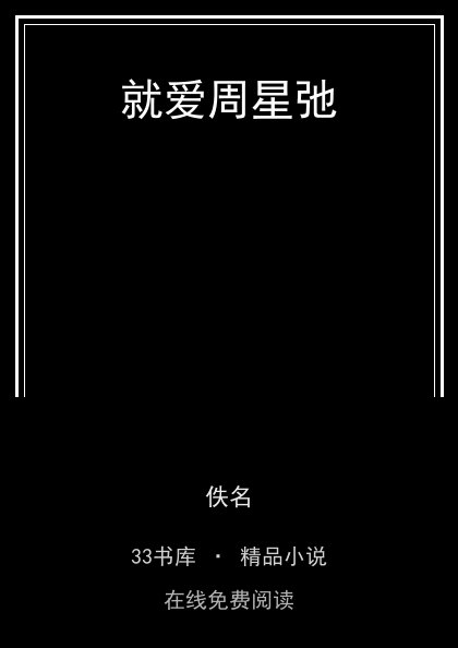 就爱周星弛 封面