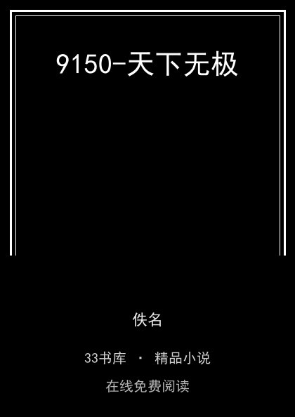 9150-天下无极封面