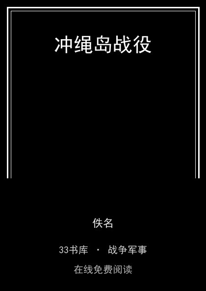 冲绳岛战役封面