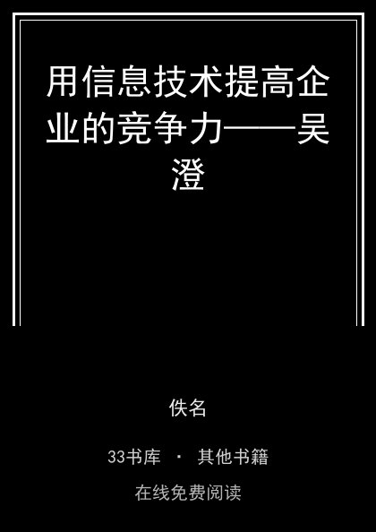 用信息技术提高企业的竞争力——吴澄封面