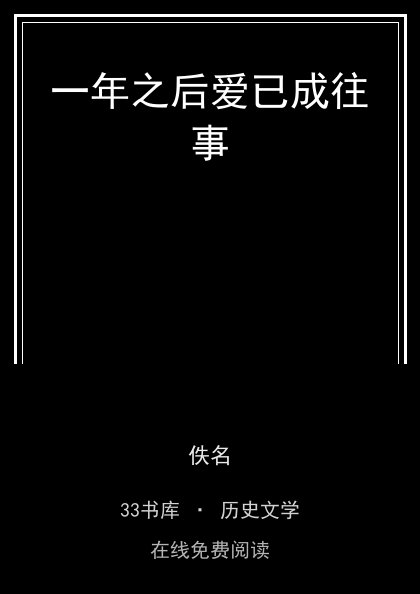 一年之后爱已成往事封面