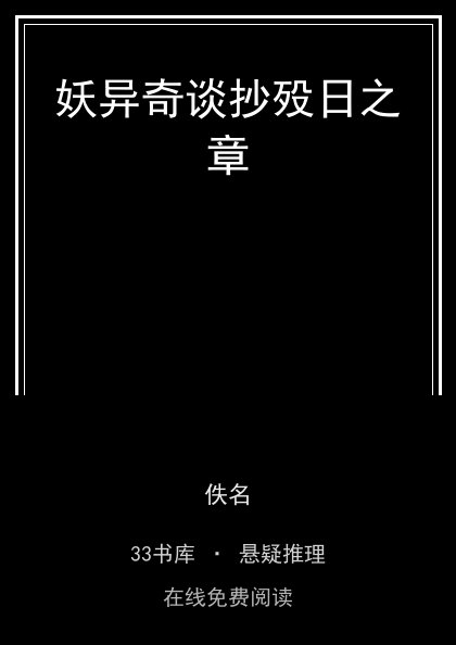妖异奇谈抄殁日之章封面