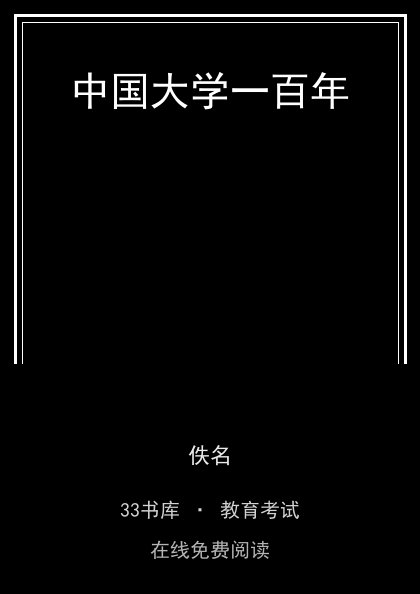 中国大学一百年封面