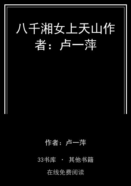 八千湘女上天山作者：卢一萍 封面