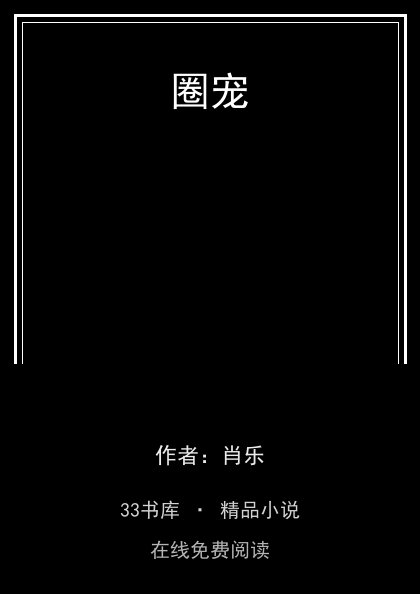 圈宠 封面