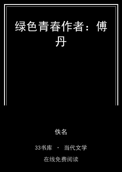绿色青春作者：傅丹封面