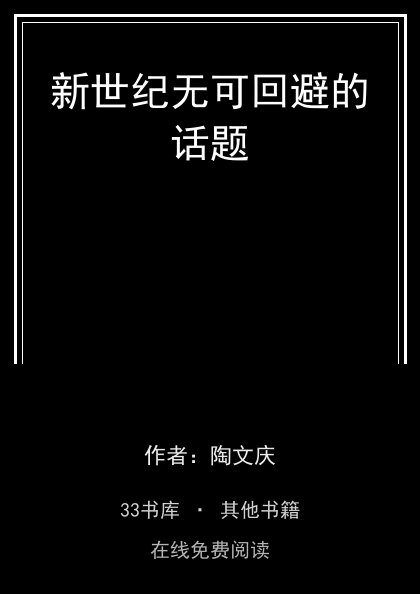 新世纪无可回避的话题封面