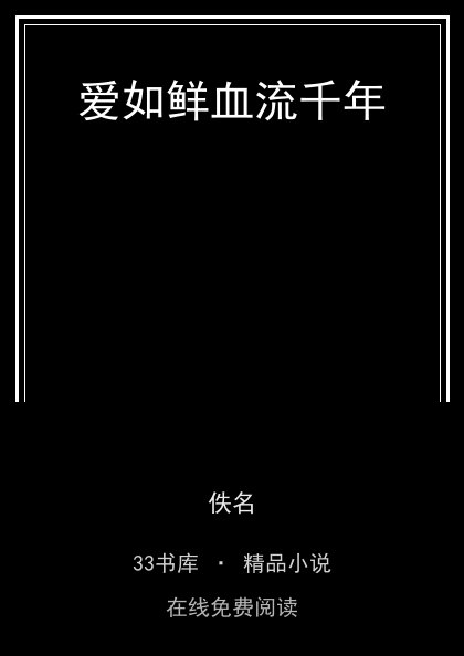 爱如鲜血流千年封面