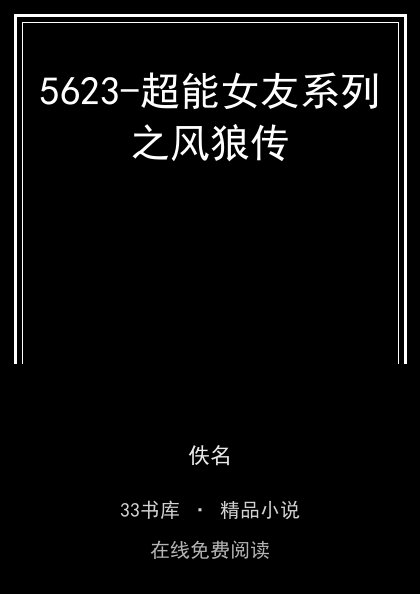 5623-超能女友系列之风狼传封面