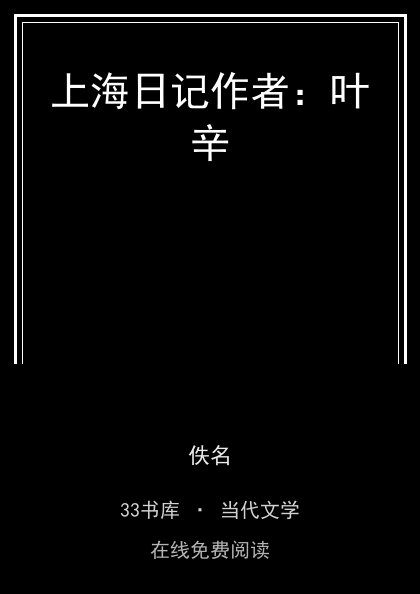上海日记作者：叶辛封面