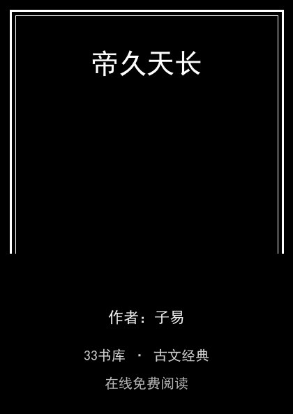 帝久天长封面