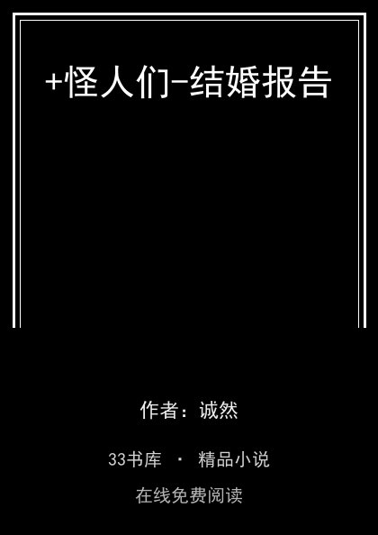 +怪人们-结婚报告封面