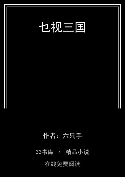乜视三国封面