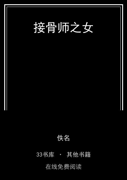 接骨师之女封面
