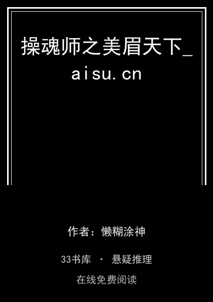 操魂师之美眉天下_aisu.cn封面