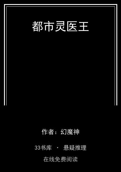都市灵医王封面