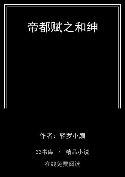 帝都赋之和绅封面
