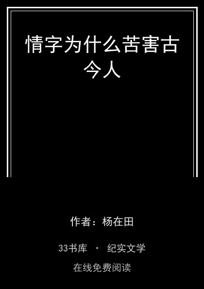 情字为什么苦害古今人封面
