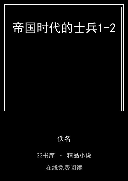 帝国时代的士兵1-2封面