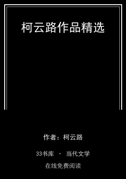 柯云路作品精选封面