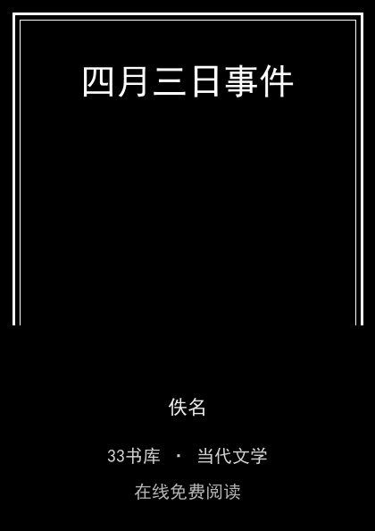 四月三日事件 封面