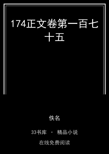174正文卷第一百七十五封面