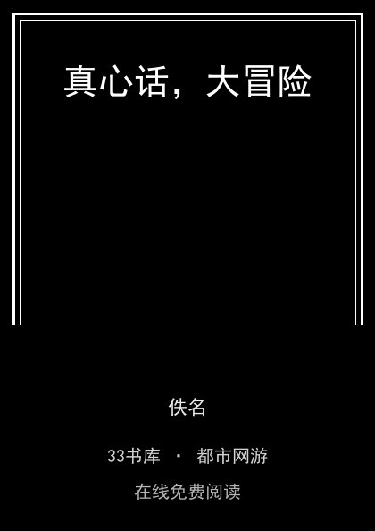 真心话，大冒险封面