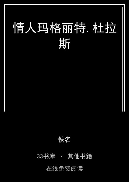 情人玛格丽特.杜拉斯封面