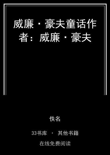 威廉·豪夫童话作者：威廉·豪夫 封面