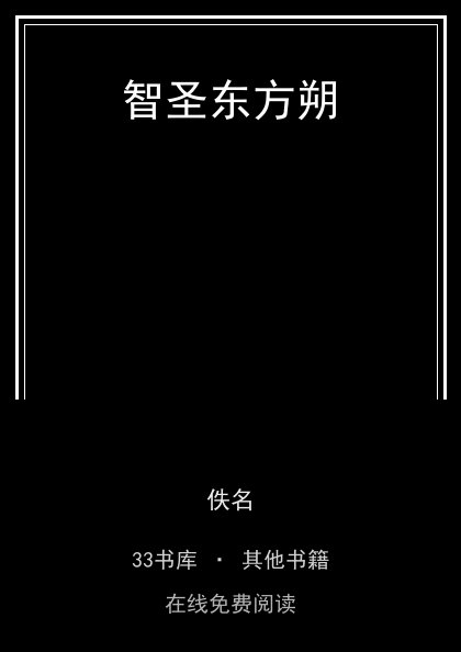 智圣东方朔 封面