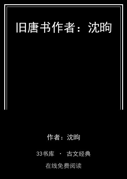 旧唐书作者：沈昫 封面