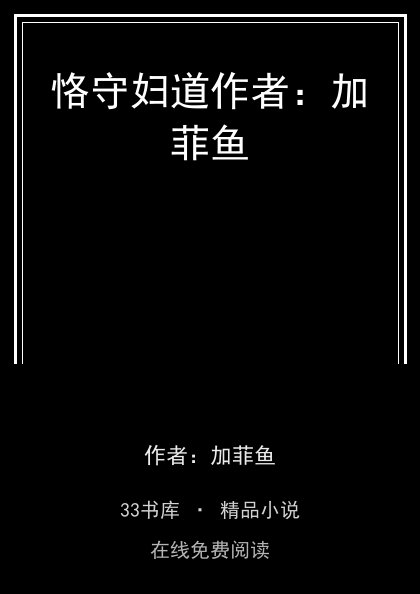 恪守妇道作者：加菲鱼封面